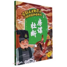 【精装绘本】爱国主义教育之了解中国历史典故：房谋杜断（四色）