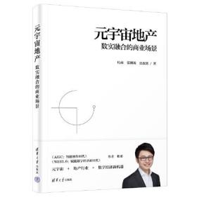 【正版全新】元宇宙地产：数实融合的商业场景