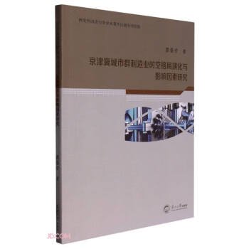 京津冀城市群制造业时空格局演化与影响因素研究