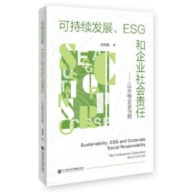 可持续发展、ESG和企业社会责任：以水电企业为例