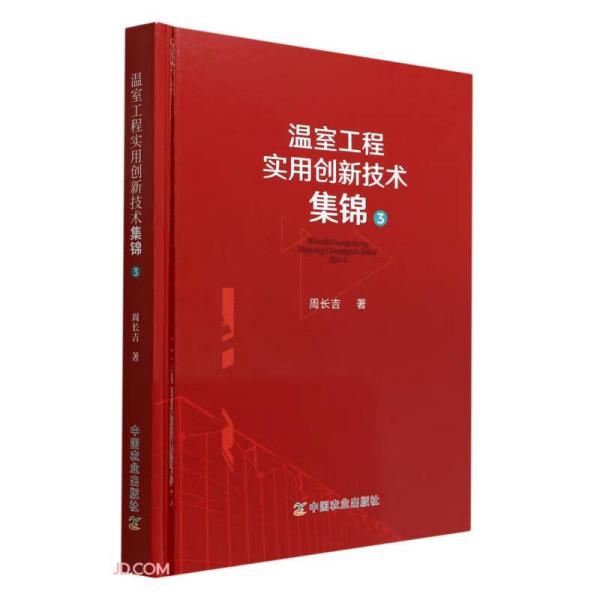 温室工程实用创新技术集锦3