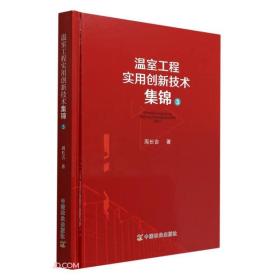 温室工程实用创新技术集锦 3