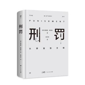 刑罚：从野蛮到文明（凌迟、火刑、电击、精神折磨、限制自由…通过美索不达米亚文明至今的刑罚演变，看清人类社会发展）