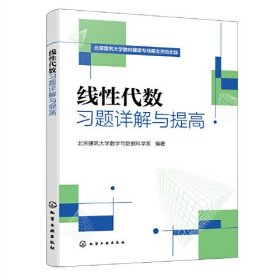 线性代数习题详解与提高