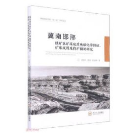 冀南邯邢铁矿区矿床地质地球化学特征矿床成因及找矿预测研究/湖南城市学院双一流学科文库