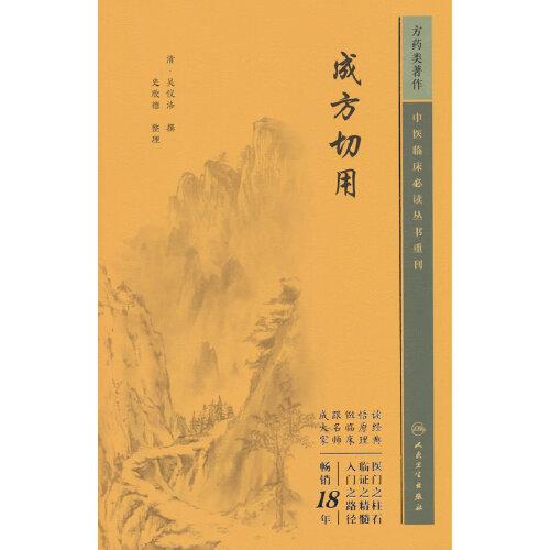 重刊——成方切用