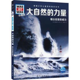 德国少年儿童百科知识全书·珍藏版（第3辑）：大自然的力量（2022中航版）