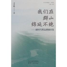 我们在群山绵延不绝：新时代精品朗诵诗选