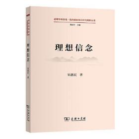 理想信念(道理学理哲理·党的创新理论研究阐释丛书)