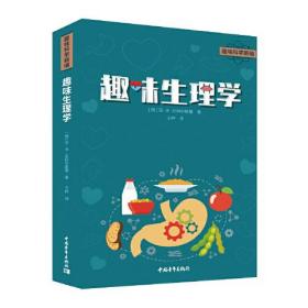 趣味科学新编－趣味生理学