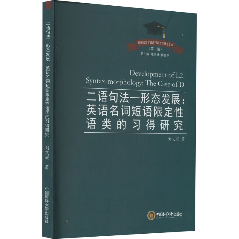 二语句法-形态发展:英语名词短语限定性语类的习得研究