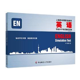 上海市中等职业教育英语学业水平考试模拟试卷(第5版)
