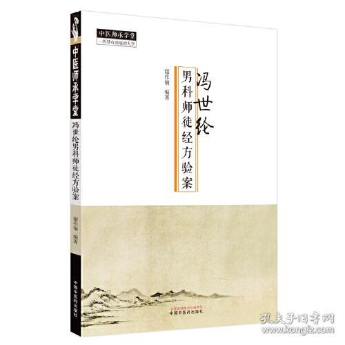 冯世纶男科师徒经方验案/中医师承学堂