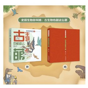 史前生物你叫啥：古生物也能这么萌