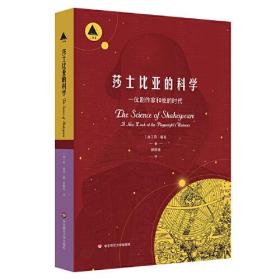 莎士比亚的科学:一位剧作家和他的时代:a new look at the playwright's universe