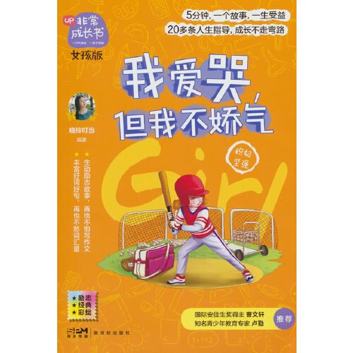 非常成长书·女孩版·我爱哭，但我不娇气