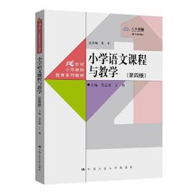 小学语文课程与教学(第4版) 数字教材版