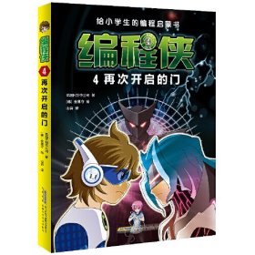 给小学生的编程启蒙书 程侠4 再次开启的门