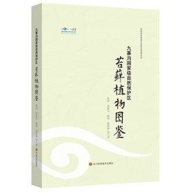 九寨沟国家级自然保护区苔藓植物图鉴（精）/九寨沟管理局灾后恢复重建丛书