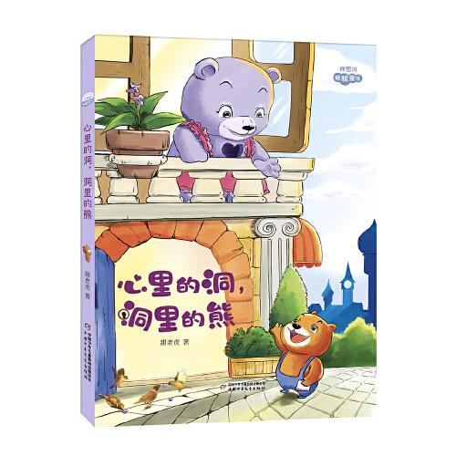 理想国暖暖童话：心里的洞，洞里的熊