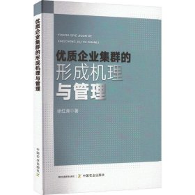 优质企业集群的形成机理与管理