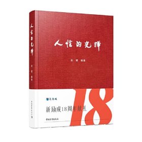 人性的光辉（精装）