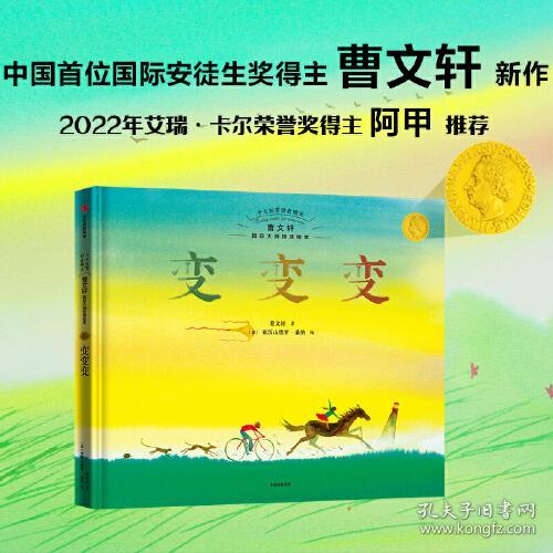 今天在等待着明天·曹文轩国际大师哲理绘本 变变变