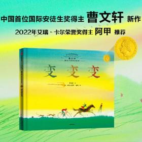 今天在等待着明天·曹文轩国际大师哲理绘本 变变变