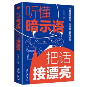 听懂暗示语，把话接漂亮