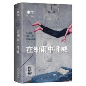 余华作品：在细雨中呼喊ISBN9787530222454/出版社：北京十月文艺