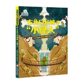 古北口长城的“小绿人”（长城小卫士探险传奇系列）