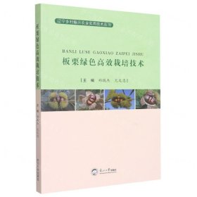 板栗绿色高效栽培技术/辽宁乡村振兴农业实用技术丛书(16开平装 全1册)