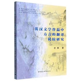 英汉文学作品中方言的翻译比较研究