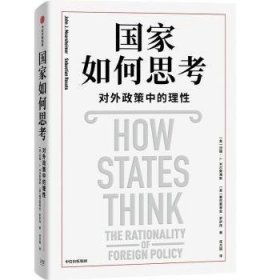国家如何思考：对外政策中的理性