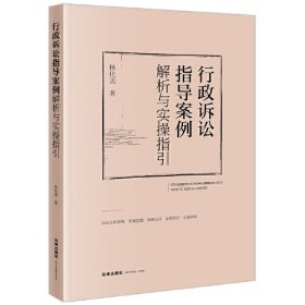 行政诉讼指导案例解析与实操指引