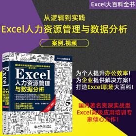 Excel人力资源管理与数据分析