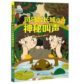 新书）司马台长城的神秘叫声