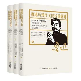 鲁迅与现代文化价值重建：纪念鲁迅140周年诞辰国际学术会议暨第六届绍兴文化峰会论文选集：全三卷