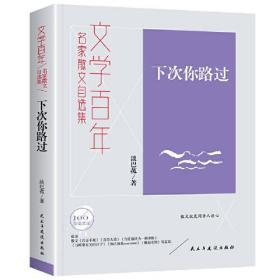 【正版全新11库】D5：文学百年-下次你路过