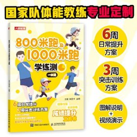 800米跑及1000米跑学练测一本通