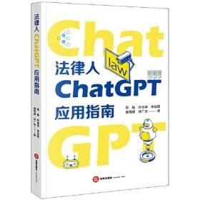 法律人ChatGPT应用指南、