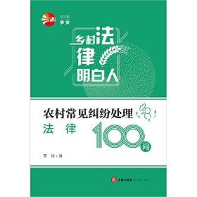 农村常见纠纷处理法律100问