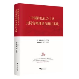 中国特色社会主义共同富裕理论与浙江实践