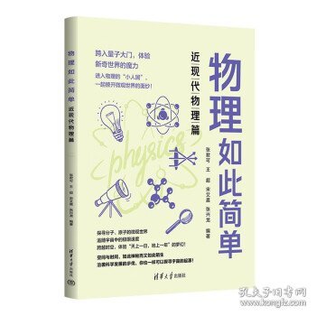 物理如此简单近现代物理篇