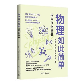 物理如此简单近现代物理篇