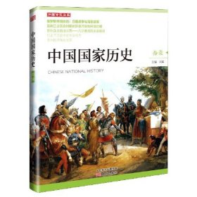 中国国家历史（拾柒）