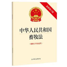 中华人民共和国畜牧法 附修订草案说明 最新修订版、