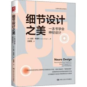 细节设计之美(一本书学会神经设计)/心理学与商业应用系列