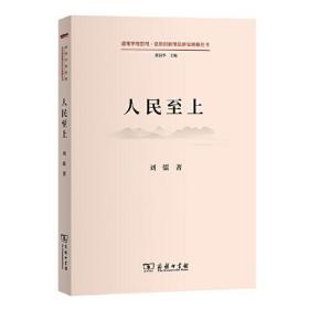 【全新正版】人民至上(道理学理哲理·党的创新理论研究阐释丛书)