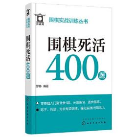 围棋实战训练丛书--围棋死活400题